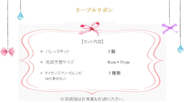リーブルリボンの詳細