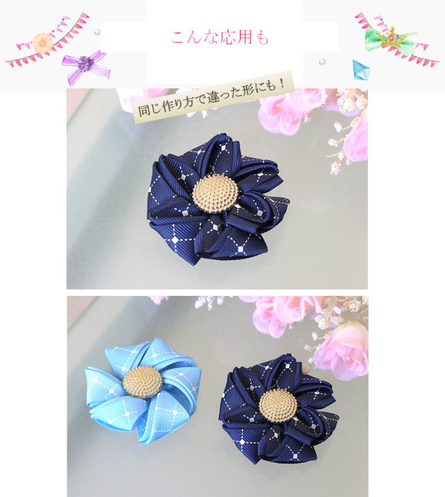 同じ作り方で違った形にも