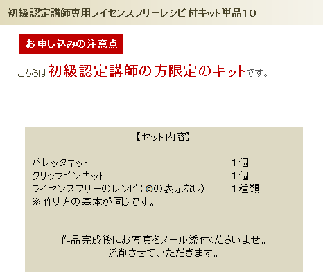初級ライセンスフリーレシピ付単品キット10の詳細