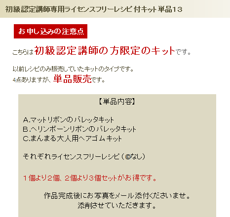 初級認定講師専用ライセンスフリーレシピ付キット単品13の詳細
