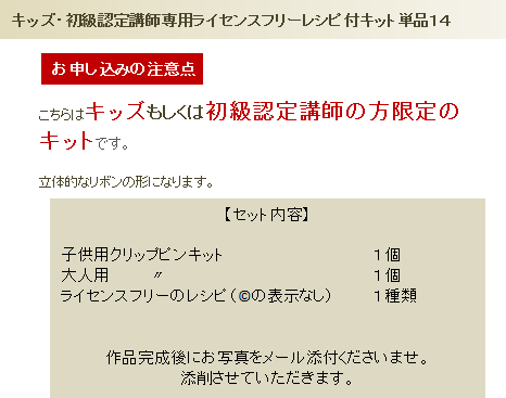 初級・キッズ認ライセンスフリーレシピ付キット単品１４の詳細
