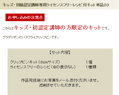 キッズ・初級認定講師限定単品23の詳細