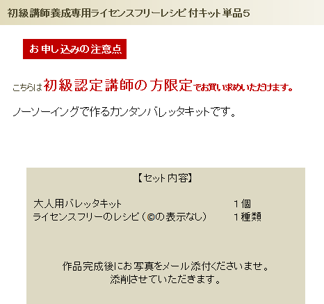 初級講師養成専用ライセンスフリーレシピ付キット単品５の詳細