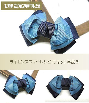 初級講師養成専用ライセンスフリーレシピ付キット単品５