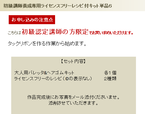 初級ライセンスフリーレシピ付単品キット6の詳細