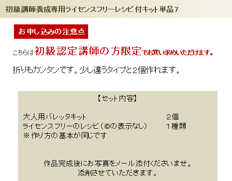 初級ライセンスフリーレシピ付キット単品7の詳細