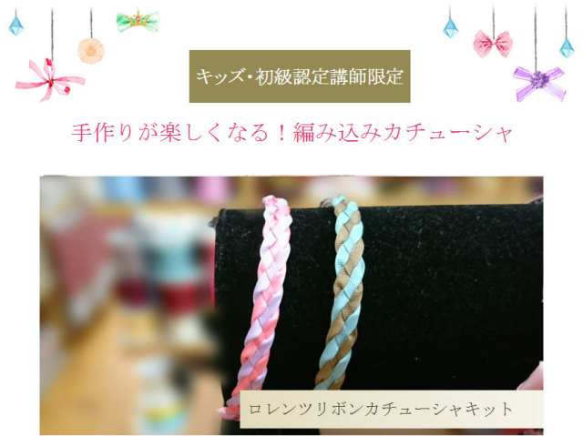 手作りが楽しくなる編み込みカチューシャ（ロレンツリボン）