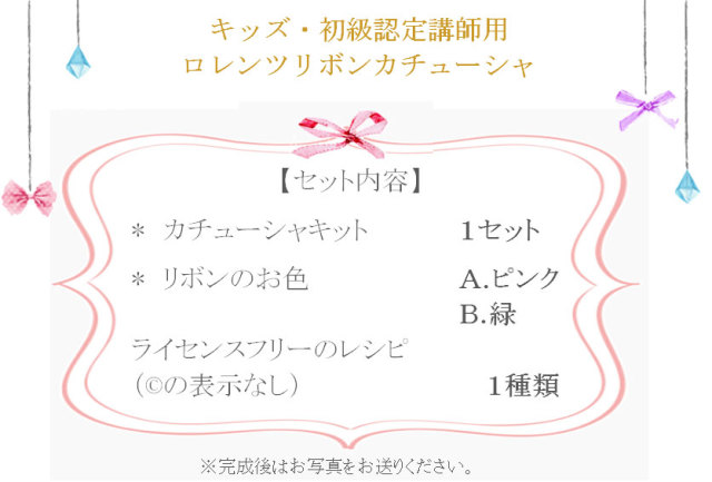 ロレンツリボン詳細