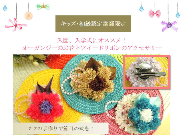入園、入学式にオススメ！ オーガンジーのお花とツイードリボンのアクセサリー