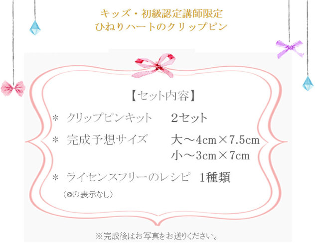 ひねりハートのクリップピンの詳細
