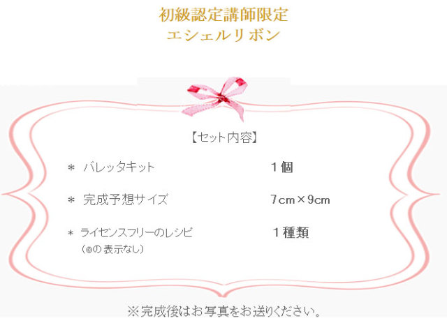 エシェルリボンの詳細