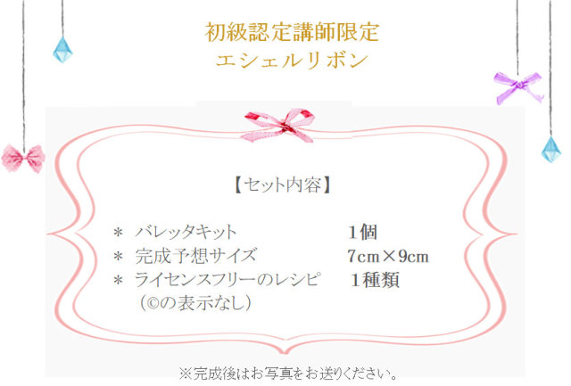 エシェルリボンの詳細