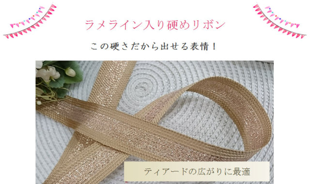 ティアードの広がりに最適なラメラインリボン