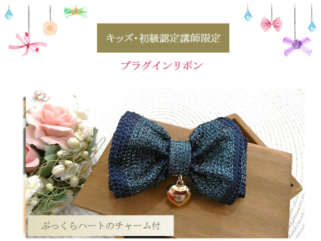 ぷっくらハート付プラグインリボン