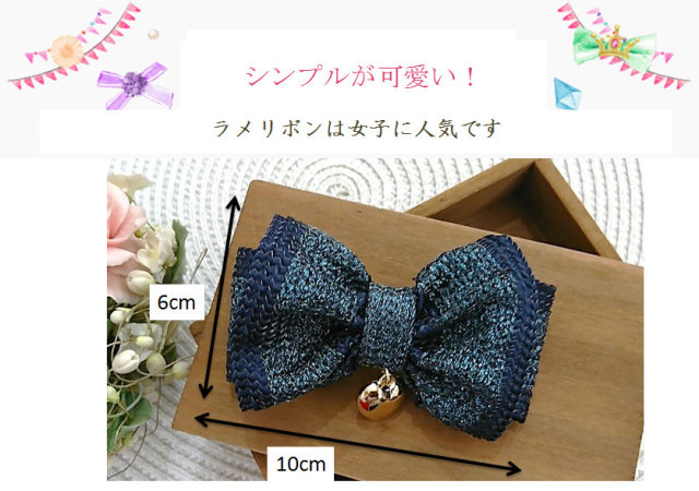シンプルが可愛いラメ入りリボンで