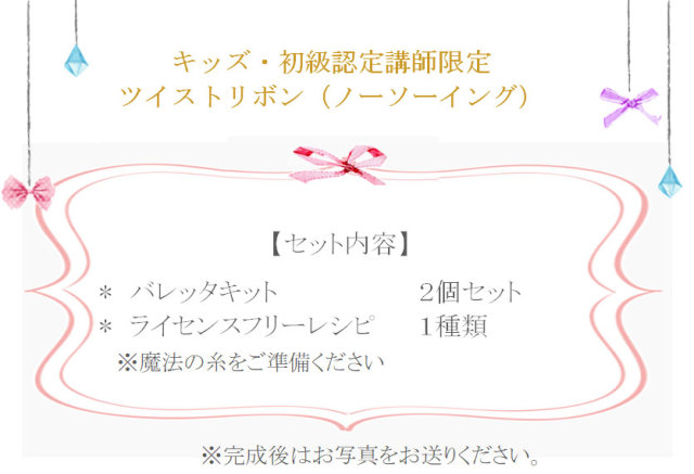 ツイストリボンの詳細