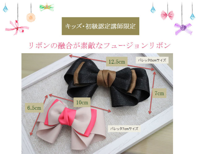 リボンの融合が素敵なフュージョンリボン