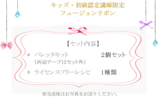 フュージョンリボンの詳細