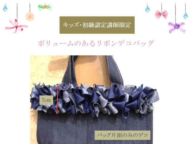 キッズ・初級認定講師限定】セロシアリボンのランチバッグ