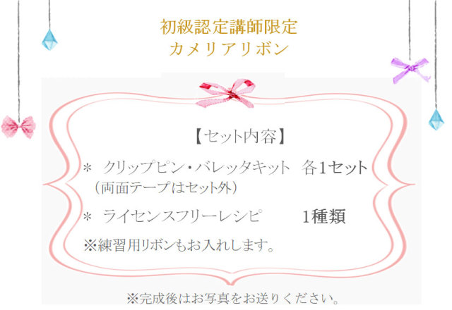 カメリアリボンの詳細