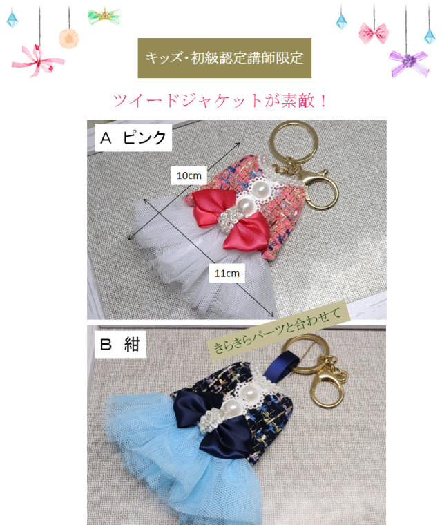 シャネル風ツイードドレスのキーホルダー
