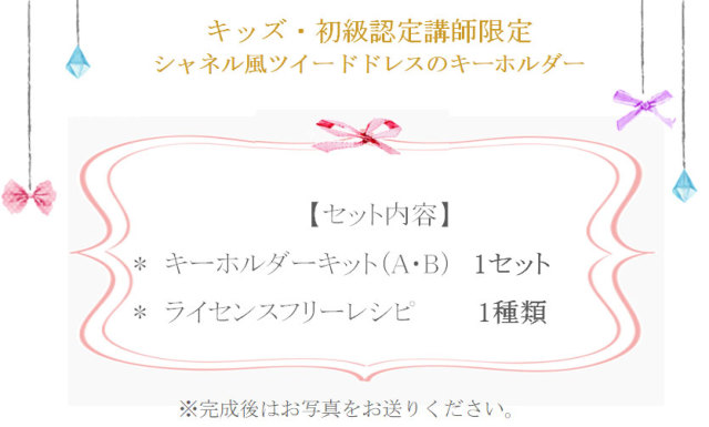 シャネル風ツイードドレスのキーホルダーの詳細