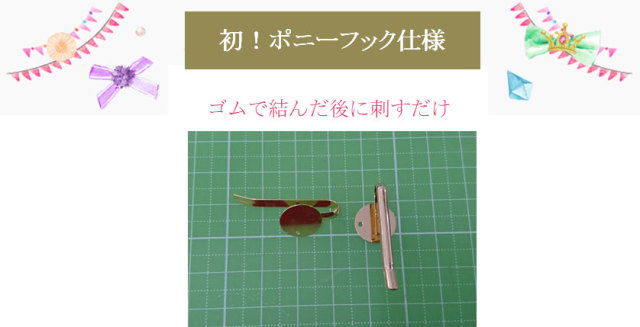 ポニーフック仕様