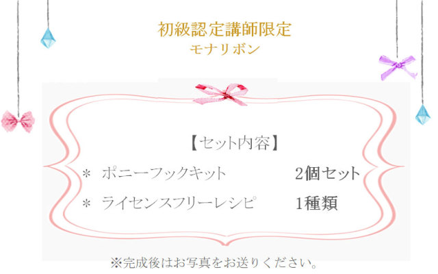 モナリボン詳細