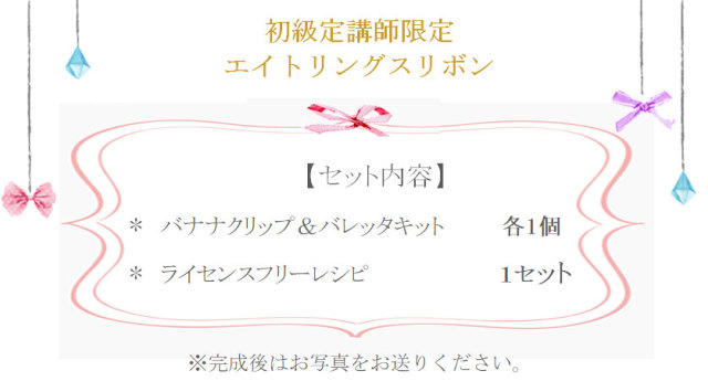 エイトリングスリボンの詳細