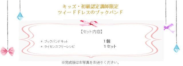 ツイードドレスのブックバンドの詳細