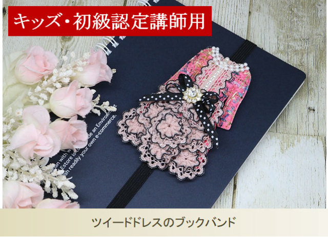 ツイードドレスのブックバンド