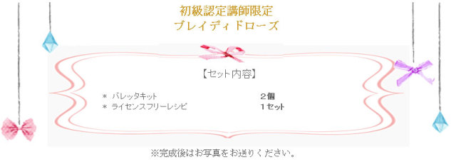 ブレイディドローズの詳細