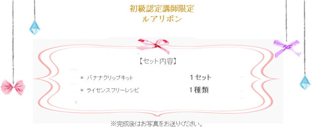 ルアリボンバナナクリップの詳細
