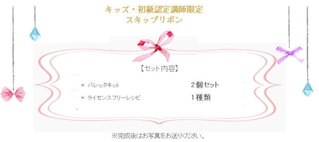 スキップリボンの詳細