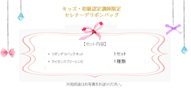 セレナーデリボンバッグの詳細