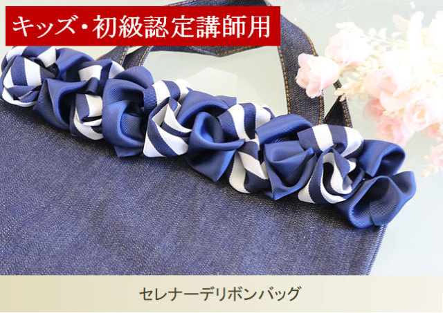 セレナーデリボンバッグキット