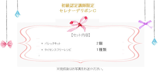 セレナーデリボンCの詳細