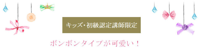 ボンボンタイプが可愛い