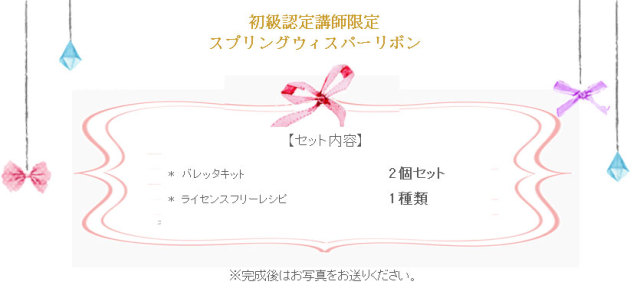 スプリングウィスパーリボンの詳細