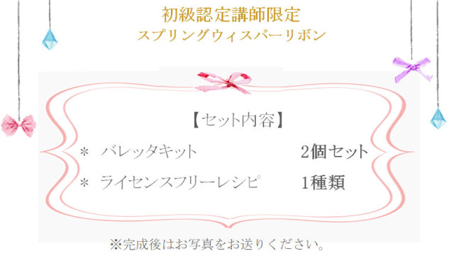スプリングウィスパーリボンの詳細