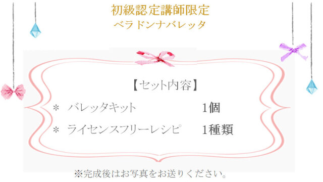 ベラドンナバレッタの詳細