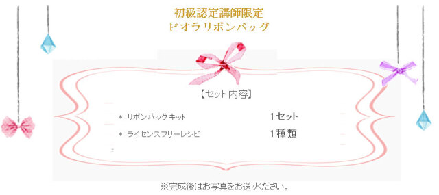 ビオラリボンバッグの詳細