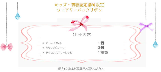 フェアリーバックリボンの詳細