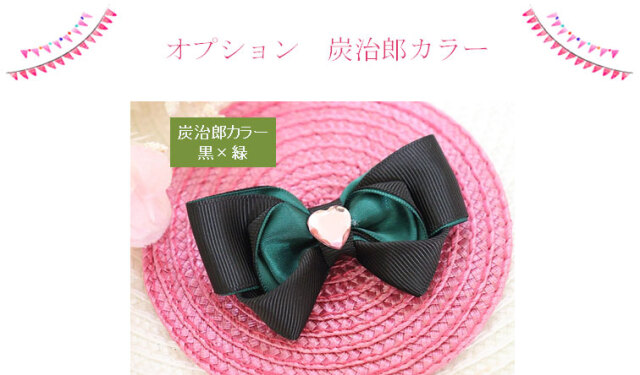 オプション炭治郎カラー