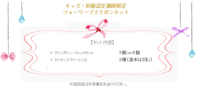 フォーリーブスリボンの詳細
