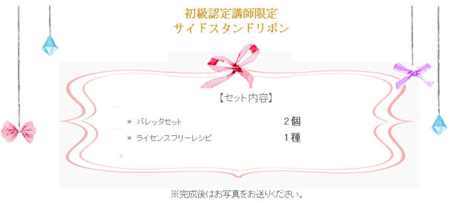 サイドスタンドリボンの詳細