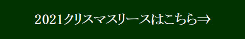 2021クリスマスリースはこちら