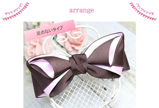 足のないタイプへのアレンジ