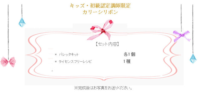 カリーシリボンの詳細