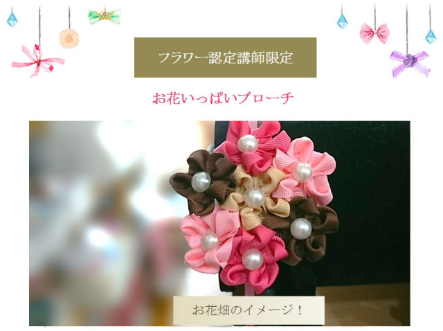 お花いっぱいブローチ